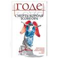 russische bücher: Годе - Смерть короля Тсонгора