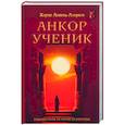 russische bücher: Ливрага Х. - Анкор-ученик