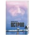 russische bücher: Соболев Д. - Остров; Органическая химия; Овраг на горе