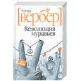 russische bücher: Вербер Б. - Революция муравьев