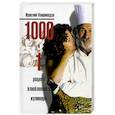 russische bücher: Квирикадзе И. - 1000 и 1 рецепт влюбленного кулинара