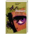 russische bücher: Прието Х. - Ливадия, или Ночные бабочки Российской империи