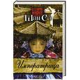 russische bücher: Шан Са - Императрица