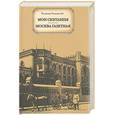 russische bücher: Гиляровский - Мои скитания. Москва газетная
