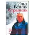 russische bücher: Резник - Странник
