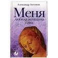 russische bücher: Антонов - Меня любила женщина одна