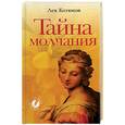 russische bücher: Котюков - Тайна молчания