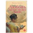 russische bücher: Замшев - Любовь дается людям свыше