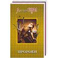 russische bücher: Ким - Пророки. Они были как дети (комплект). Библия-миллениум