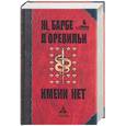 russische bücher: Барбье, Д'Оревильи - Имени нет: Избранные произведения