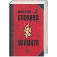 russische bücher: Блэквуд - Вендиго