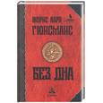 russische bücher: Гюнсманс - Без дна