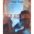 russische bücher: Гран Сара - Иди ко мне