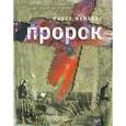 russische bücher: Мейлахс Павел Александрович - Пророк
