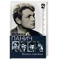 russische bücher: Панич Ю. - Колесо счастья. Четыре жизни одного человека