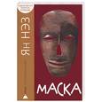 russische bücher: Ян Нез - Маска: мистический триллер