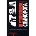 russische bücher: Дорси Т. - Не будите спящего спинорога.