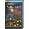 russische bücher: Чмыхало А. - Дикая кровь
