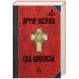 russische bücher: Мейчен А. - Сад Аваллона