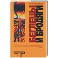 russische bücher: Паланик Ч. - Беглецы и бродяги