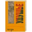 russische bücher: Паланик Ч. - Удушье