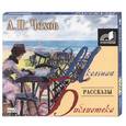 : Чехов - Рассказы. Чехов. Аудиокнига CD mp3