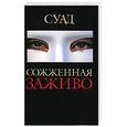russische bücher: Суад - Сожженная заживо. Документальная повесть