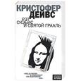 russische bücher: Дейвс - Рэт Скэбис и Святой Грааль