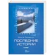 russische bücher: Ольга Токарчук - Последние истории