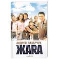 russische bücher: Лазарчук - Жара