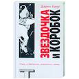 russische bücher: Кинг - Звездочка и коробок