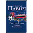 russische bücher: Павич - Невидимое зеркало (История для девочек). Пестрый хлеб (история для мальчиков) двусторонняя