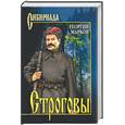 russische bücher: Марков Г. - Строговы