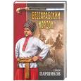 russische bücher: Паршиков С. - Бессарабский кордон