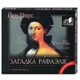 : Пирс И. - Загадка Рафаэля (аудио-книга)