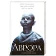 russische bücher: Гладилин П., Байрак О. - Аврора, или Что снилось спящей красавице