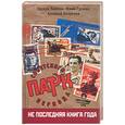 russische bücher: Акопов Э., Гусман Ю., Козуляев А. - Парк советского периода