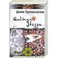 russische bücher: Трускиновская Д. - Шайтан-звезда