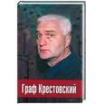 russische bücher: Олейников А., Фаталиев Р. - Граф Крестовский