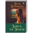 russische bücher: Хоффман Э. - Здесь, на Земле