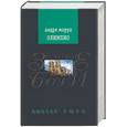 russische bücher: Моруа А. - Олимпио, или Жизнь Виктора Гюго
