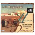 : Островский А. - А. Н. Островский . Свои люди - сочтемся. Бесприданница. Гроза. Аудиокнига. МР3