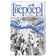 russische bücher: Вербер Б. - Муравьи