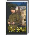 russische bücher: Марков Г. - Соль земли