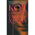 russische bücher: Гриффит-Джонс Р. - Код да Винчи и тайны Храма