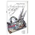 russische bücher: Павлович М. - Люксембургский сад
