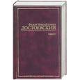 russische bücher: Достоевский Ф. - Идиот