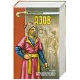 russische bücher: Мирошниченко Г. - Азов