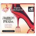 : Вайсберг Л. - Дьявол носит Prada. Аудиокнига MP3. CD