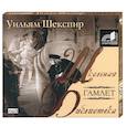 : Шекспир У. - Гамлет. Аудиокнига MP3. CD